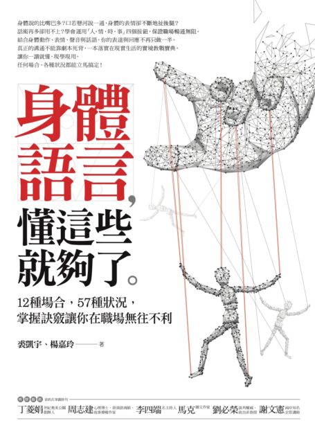 身體語言,懂這些就夠了:12種場合,57種狀況,掌握訣竅讓你在職場無往不利