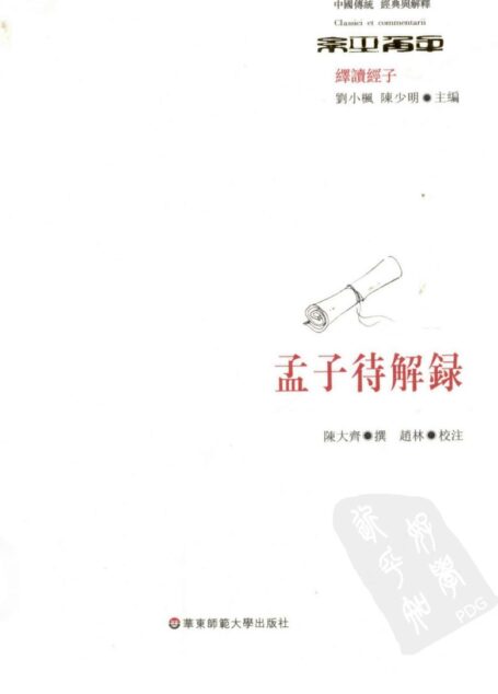孟子待解録