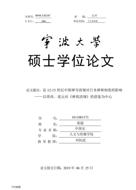 庞超. 论12-13世纪中国禅寺清规对日本禅林制度的影响[D].宁波大学,2019.