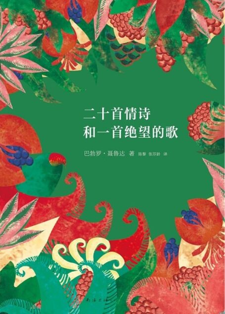 二十首情诗和一首绝望的歌