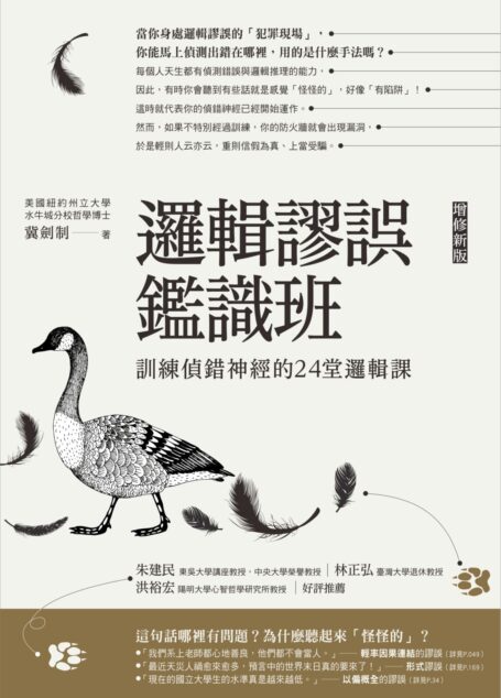 邏輯謬誤鑑識班：訓練偵錯神經的24堂邏輯課（增訂新版）
