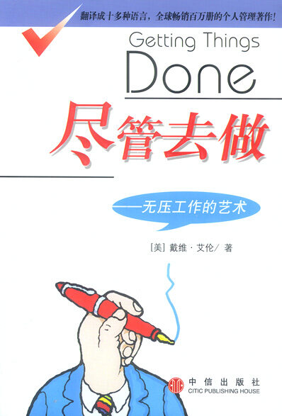 儘管去做 ——無壓工作的藝術