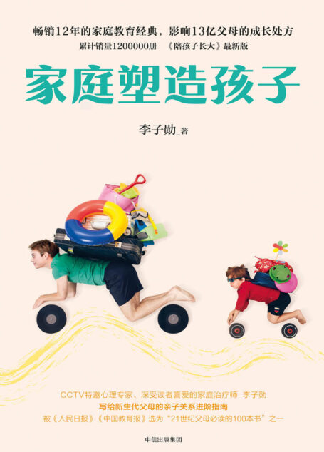 家庭塑造孩子
