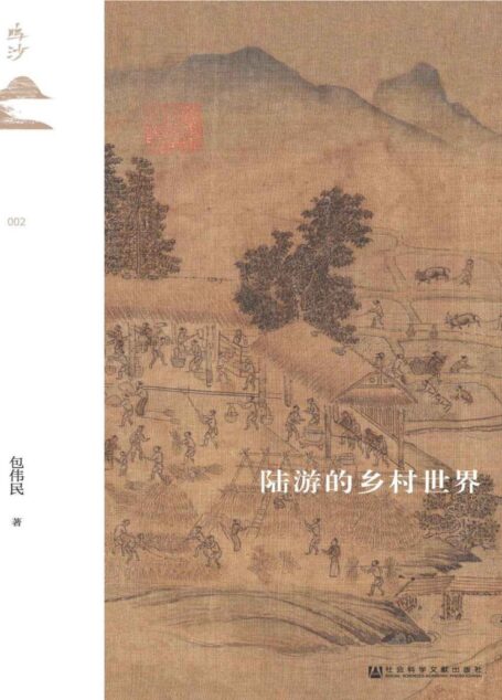 陆游的乡村世界【宋史名家包伟民先生从陆游诗文中发掘宋代的乡村世界】 (鸣沙系列)