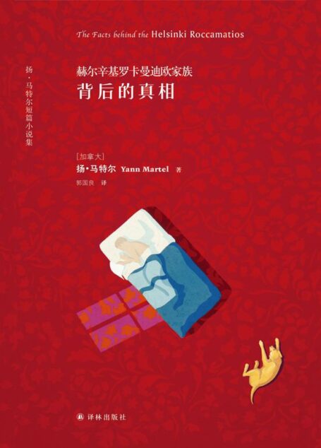 赫尔辛基罗卡曼迪欧家族背后的真相