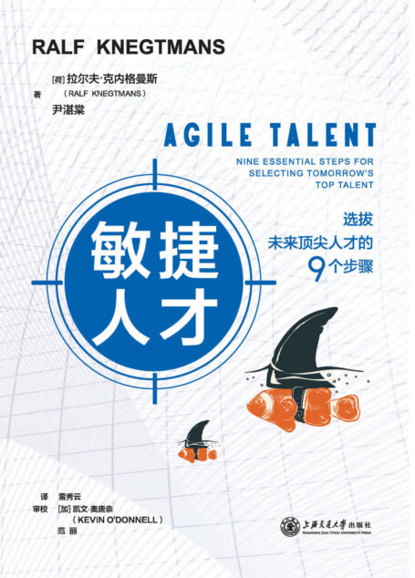 敏捷人才:选拔未来顶尖人才的9个步骤 (独家首发)