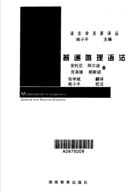 普遍唯理语法