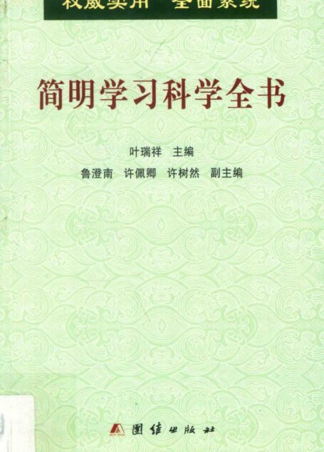简明学习科学全书