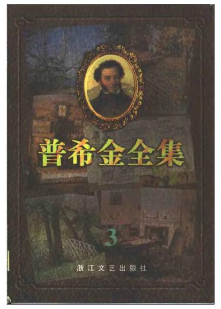 普希金全集.3.长诗.童话诗