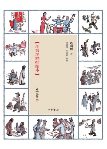 江湖丛谈【评书大家连阔如撰写的民国江湖防诈骗指南，我国现存仅有的一部全面介绍江湖行当、行话和内幕的奇书】 (中华书局出品)