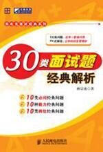 面试经典:30类面试题经典解析
