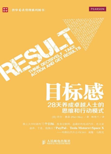 目标感-28天养成卓越人士的思维和行动模式 (普华自我管理系列图书)