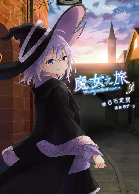 魔女之旅 03