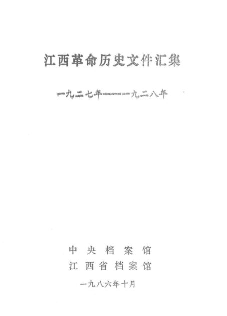 江西革命历史文件汇集 1927年-1928年