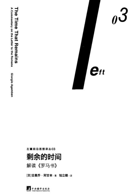 剩余的时间 解读《罗马书》