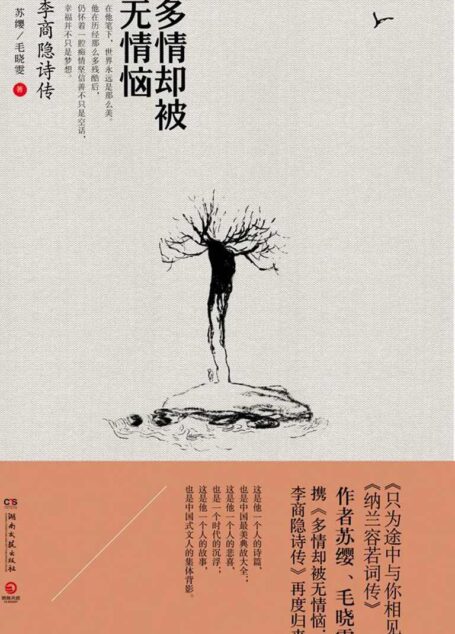 多情却被无情恼：李商隐诗传