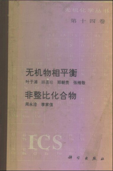 第十四卷 无机物相平衡、非整比化合物