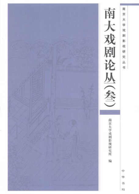 南大戏剧论丛 第3辑
