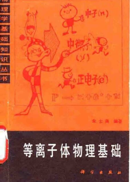 等离子体物理基础
