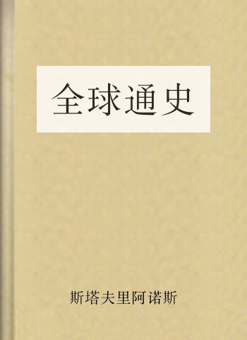 全球通史