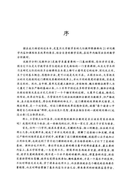 面向21世纪课程教材 数学分析 (第2版) (上册)