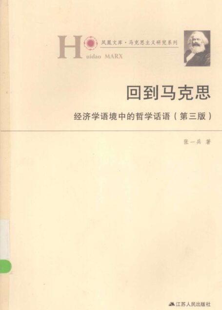 回到马克思:经济学语境中的哲学话语(第三版)