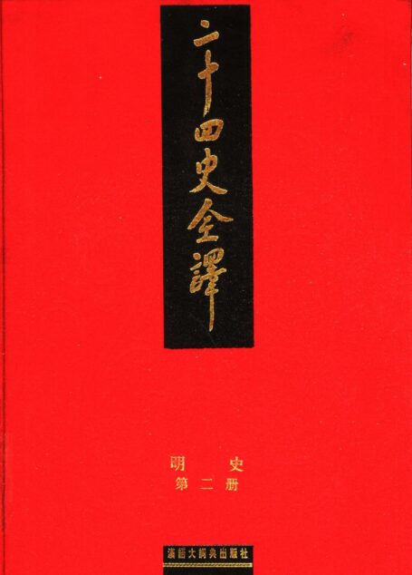 二十四史全译  明史  第二册