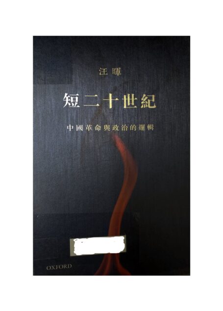 短二十世紀 _ 中國革命與政治的邏輯