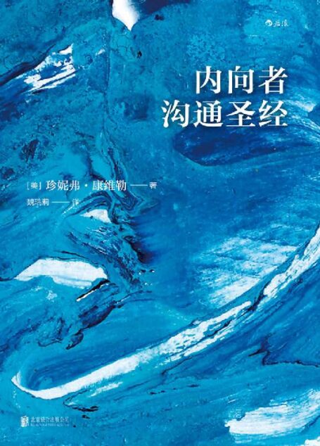 内向者沟通圣经(你的性格可以管理,只需4个步骤,内向者即可摆脱职场隐形人的现状,激发自己的领导潜力!)
