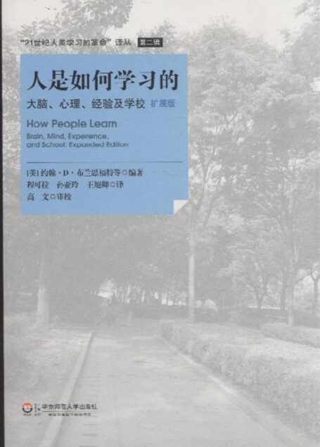 人是如何学习的
