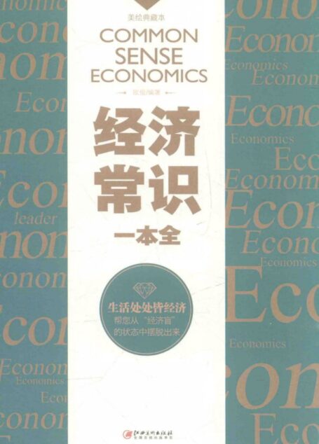 经济常识一本全   美绘典藏版