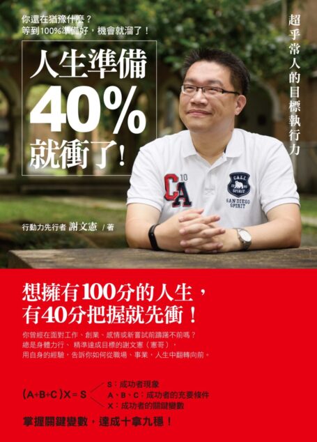 人生準備40%就衝了!