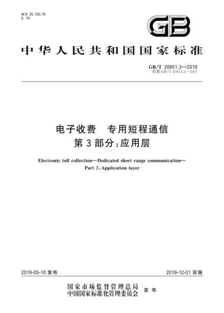 电子收费 专用短程通信 第3部分：应用层（GB-T 20851.3-2019）