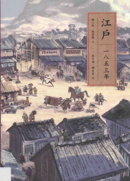 江户一八五三年  日本古代史  台版