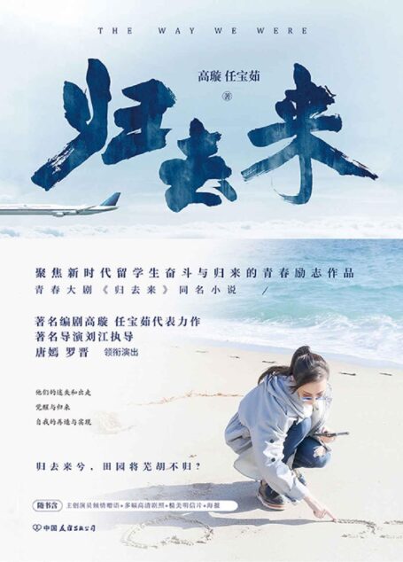 归去来1(唐嫣、罗晋主演年度热门青春大剧《归去来》同名小说,东方卫视、北京卫视黄金档热播!)