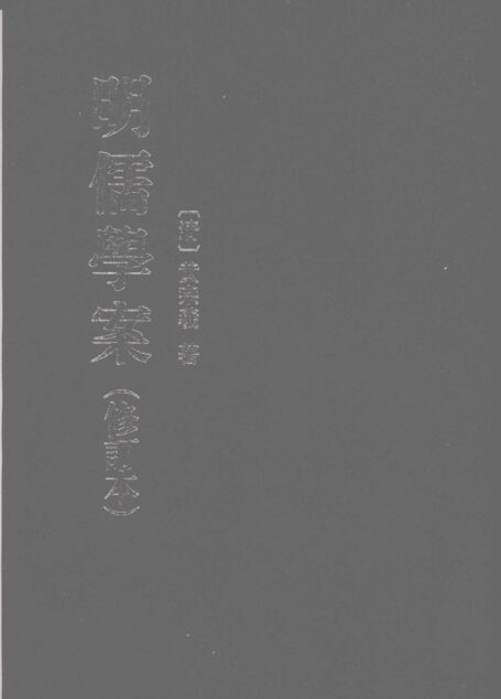 明儒学案下册(修订本)