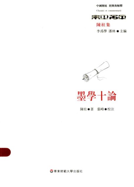 墨学十论