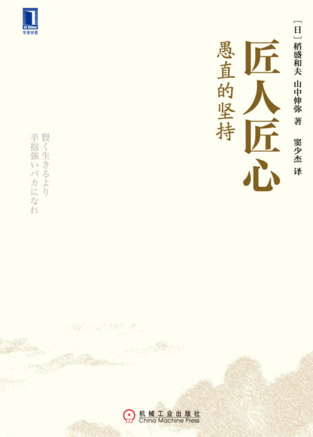 匠人匠心:愚直的坚持