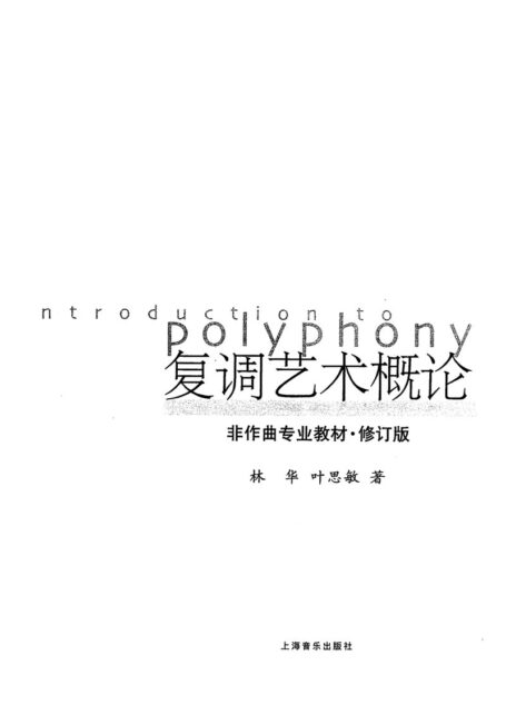 复调艺术概论