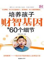培养孩子才智基因的60个细节