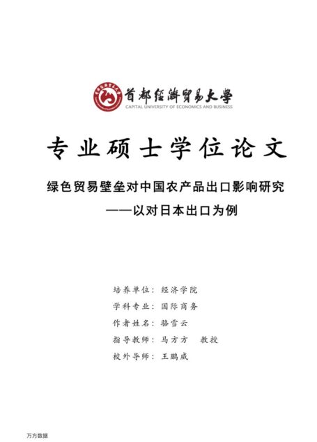 骆雪云. 绿色贸易壁垒对中国农产品出口影响研究[D].首都经济贸易大学,2017.
