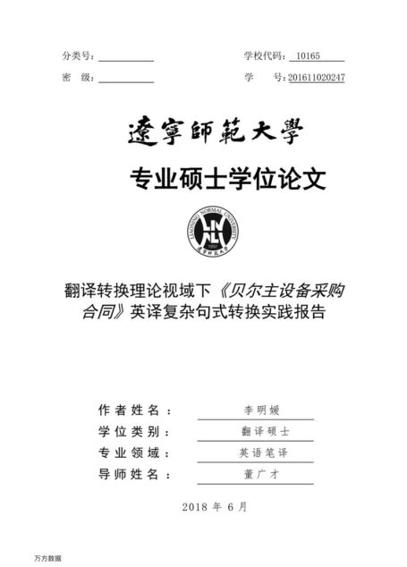 李明媛. 翻译转换理论视域下《贝尔主设备采购合同》英译复杂句式转换实践报告[D].辽宁师范大学,2018.