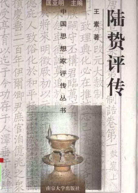 陆贽评传