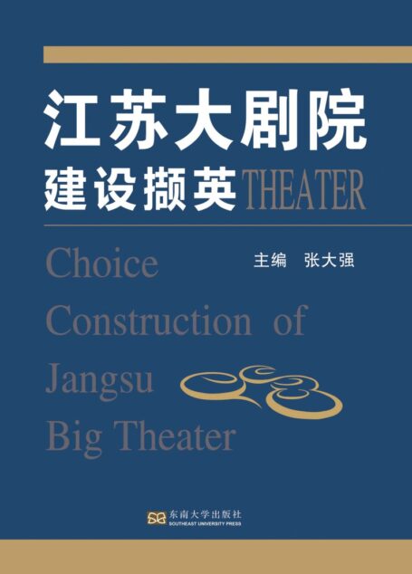 江苏大剧院建设撷英