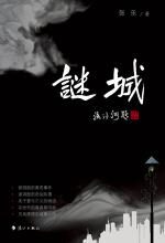 迷城