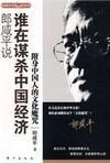 郎咸平说:谁在谋杀中国经济