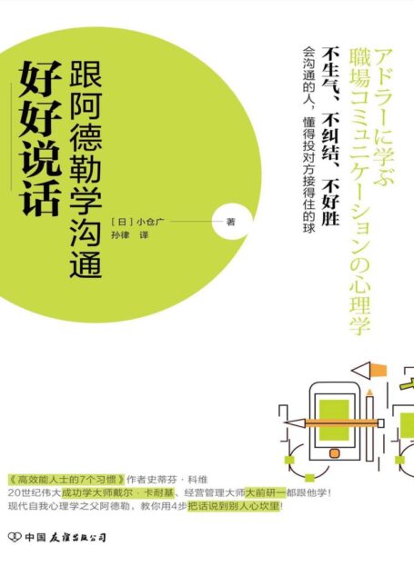 好好说话:跟阿德勒学沟通