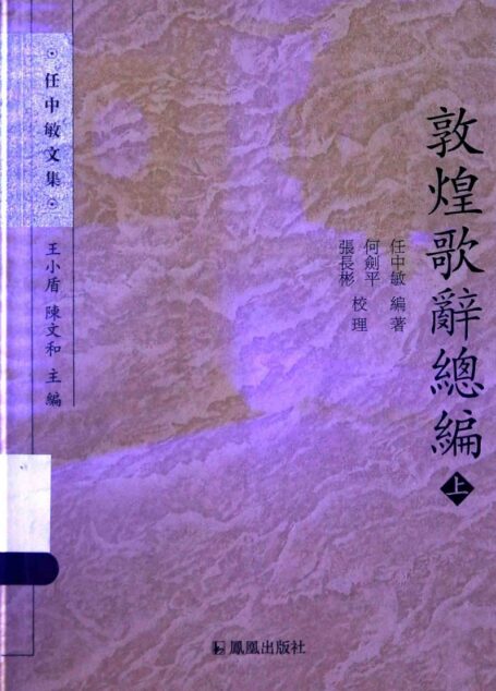 敦煌歌辞总编 上