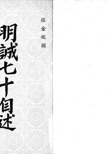 明诚七十自述