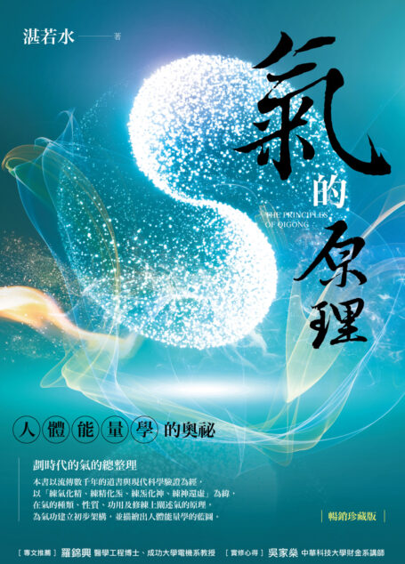 氣的原理(暢銷珍藏版)